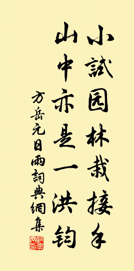 方岳小试园林栽接手，山中亦是一洪钧书法作品欣赏