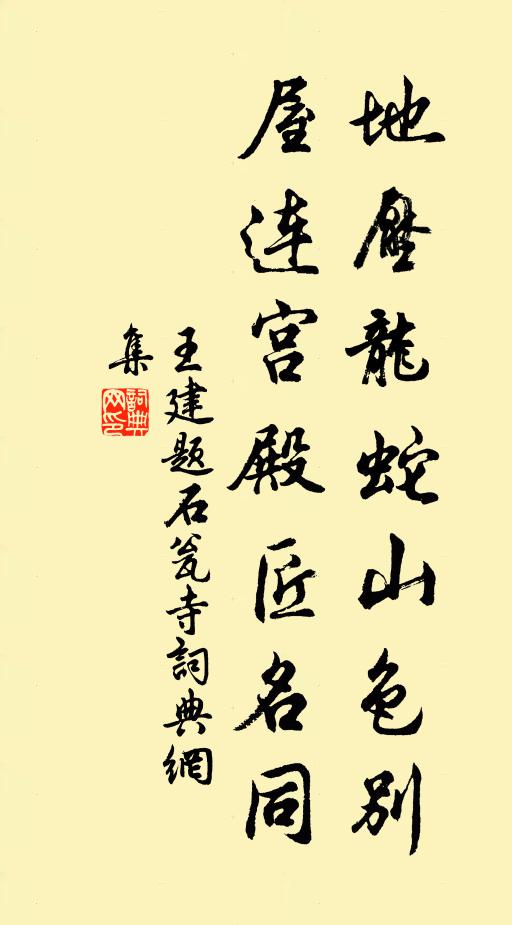 王建地压龙蛇山色别，屋连宫殿匠名同书法作品欣赏