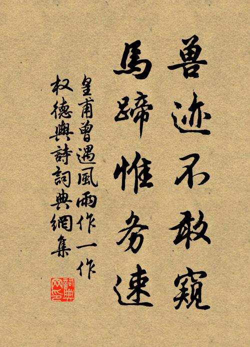 皇甫曾兽迹不敢窥，马蹄惟务速书法作品欣赏