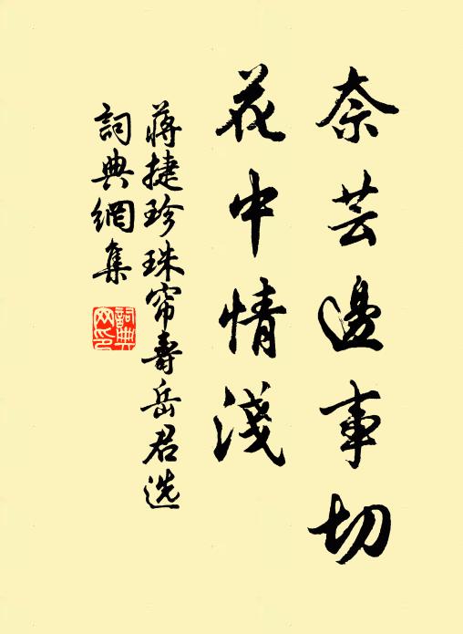 蒋捷奈芸边事切，花中情浅书法作品欣赏