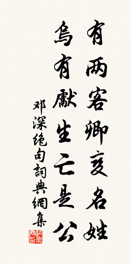 邓深有两客卿变名姓，乌有先生亡是公书法作品欣赏