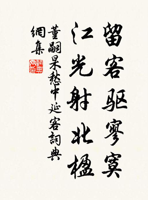董嗣杲留客驱寥寞，江光射北楹书法作品欣赏