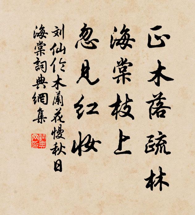 刘仙伦正木落疏林，海棠枝上，忽见红妆书法作品欣赏