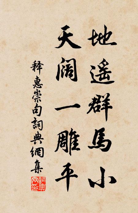 释惠崇地遥群马小，天阔一雕平。书法作品欣赏