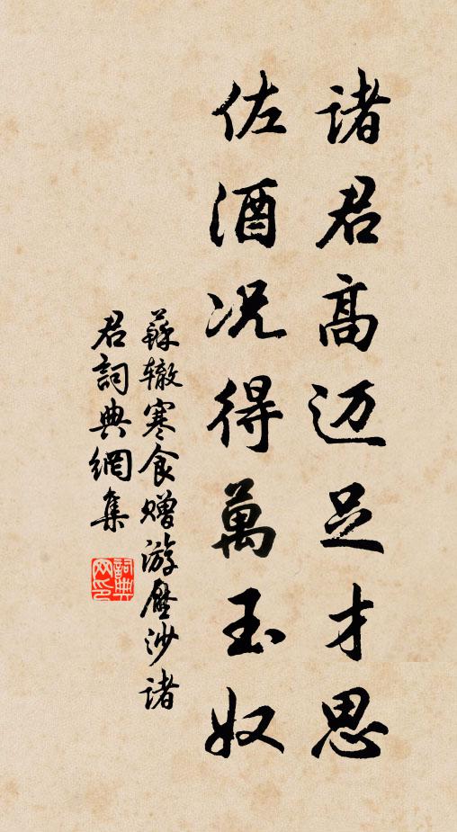 苏辙诸君高迈足才思，佐酒况得万玉奴书法作品欣赏