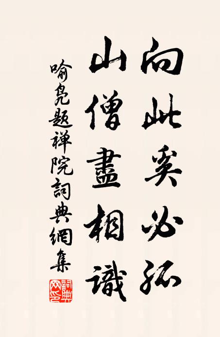 喻凫向此奚必孤，山僧尽相识书法作品欣赏