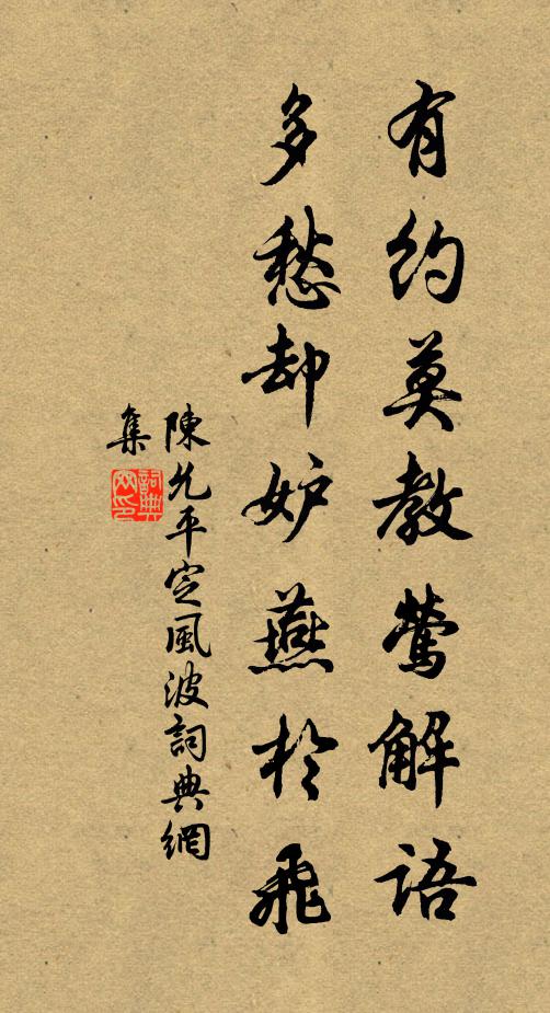 陈允平有约莫教莺解语，多愁却妒燕于飞书法作品欣赏