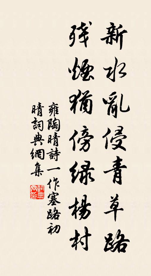 雍陶新水乱侵青草路，残烟犹傍绿杨村书法作品欣赏