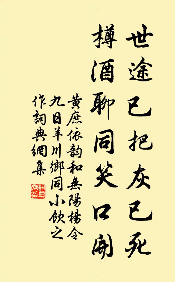 黄庶世途已把灰已死，樽酒聊同笑口开书法作品欣赏