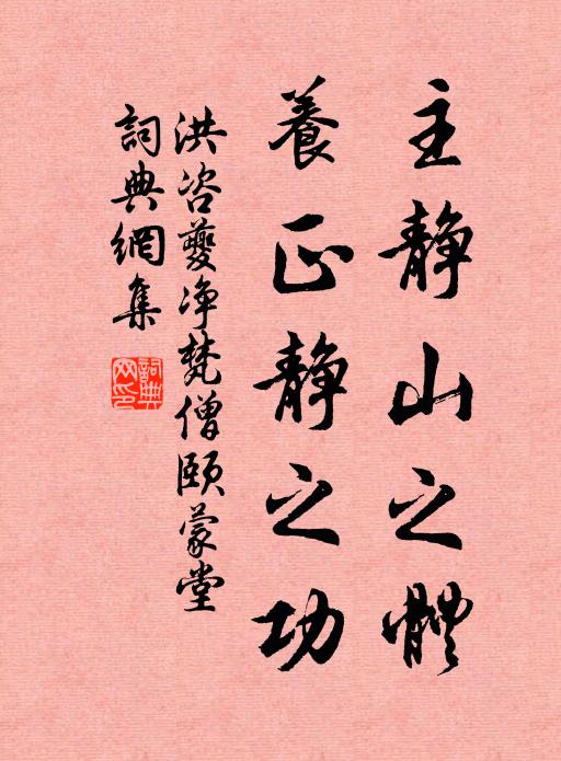洪咨夔主静山之体，养正静之功书法作品欣赏