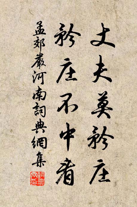 孟郊丈夫莫矜庄，矜庄不中看书法作品欣赏