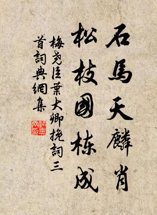 梅尧臣石马天麟肖，松枝国栋成书法作品欣赏