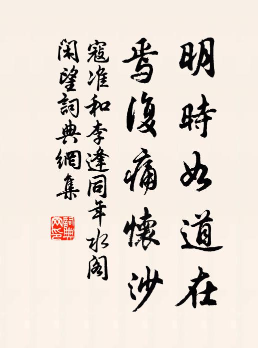寇准明时如道在，焉复痛怀沙书法作品欣赏