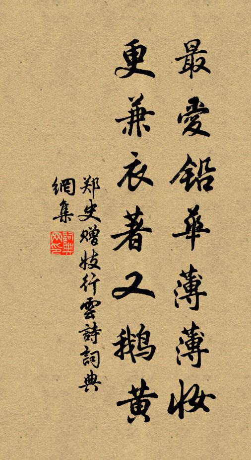 郑史最爱铅华薄薄妆，更兼衣著又鹅黄书法作品欣赏