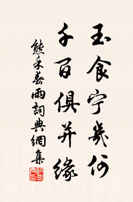 熊禾玉食宁几何，千百俱并缘书法作品欣赏