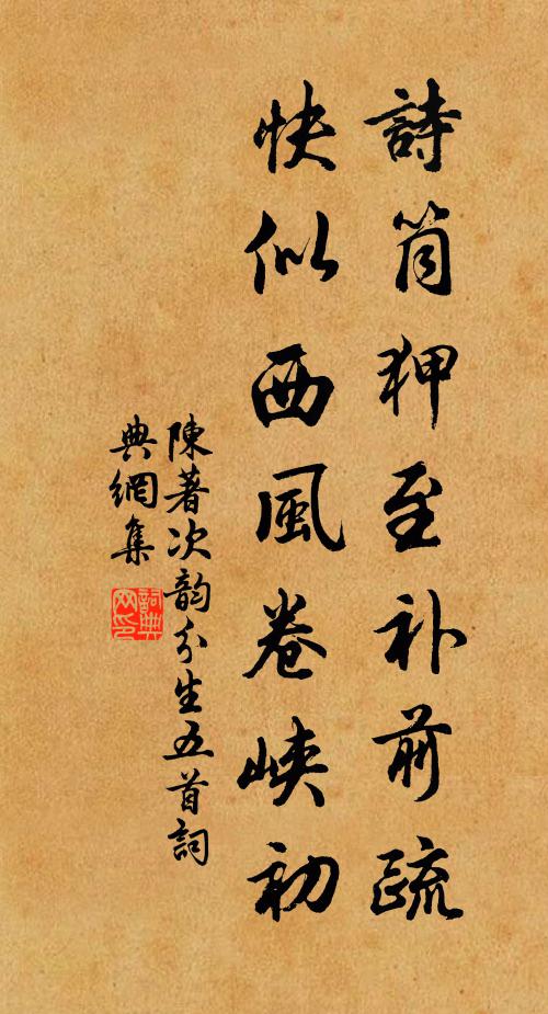 陈著诗筒狎至补前疏，快似西风卷峡初书法作品欣赏