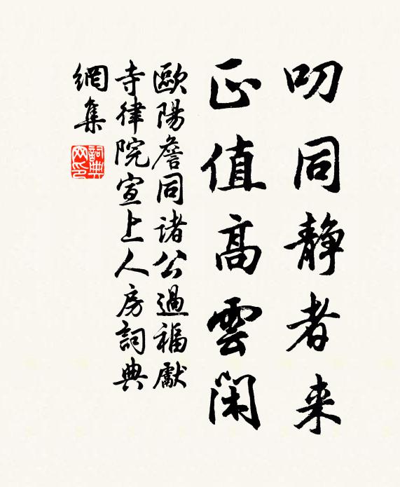 欧阳詹叨同静者来，正值高云闲书法作品欣赏