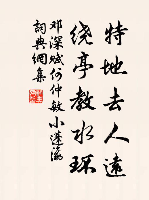 邓深特地去人远，绕亭教水环书法作品欣赏