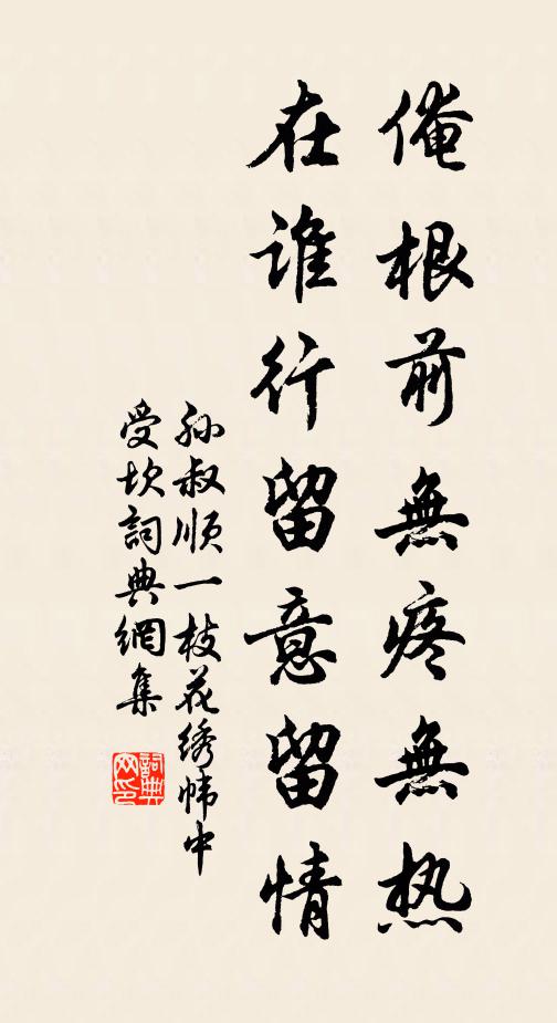孙叔顺俺根前无疼无热，在谁行留意留情书法作品欣赏