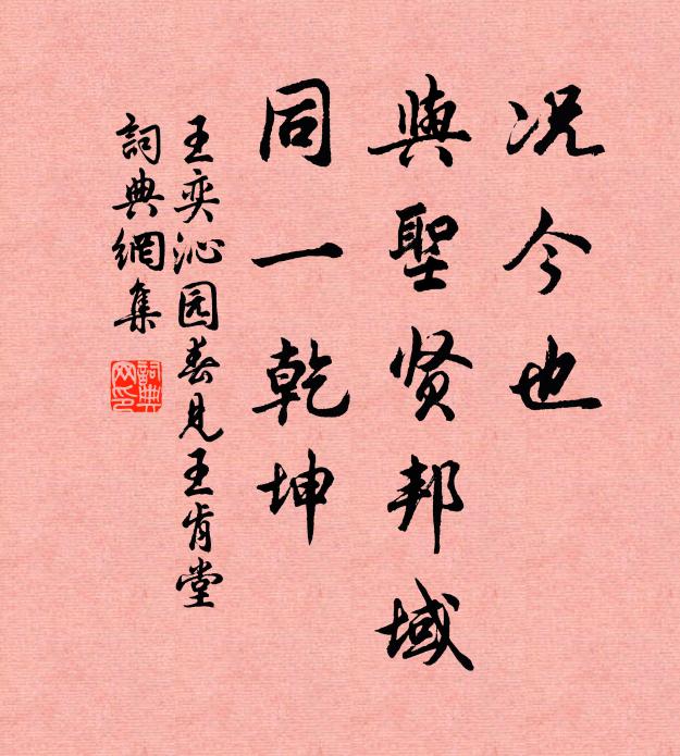 王奕况今也、与圣贤邦域，同一乾坤书法作品欣赏
