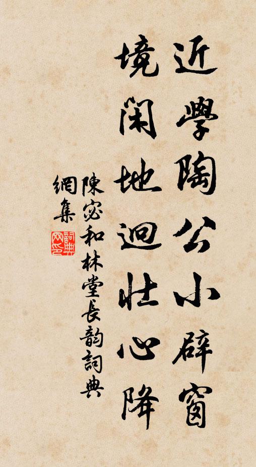 陈宓近学陶公小辟窗，境闲地迥壮心降书法作品欣赏