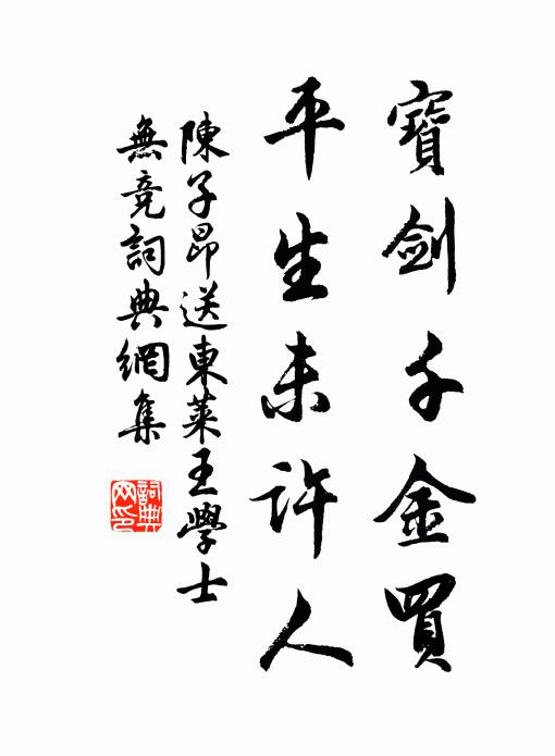 陈子昂宝剑千金买，平生未许人书法作品欣赏