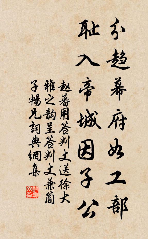 赵蕃分趋幕府如工部，耻入帝城因子公书法作品欣赏