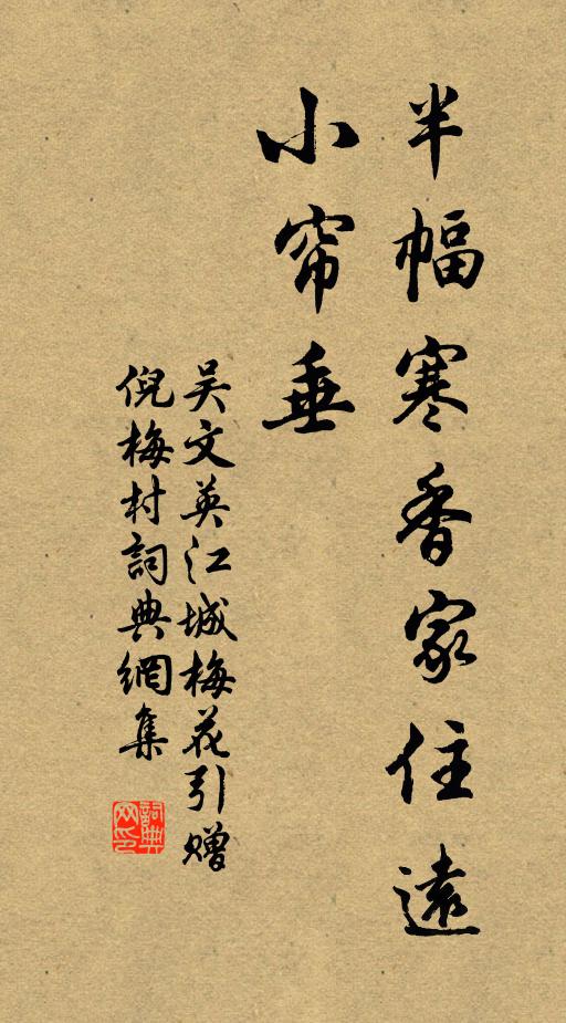 吴文英半幅寒香家住远，小帘垂书法作品欣赏
