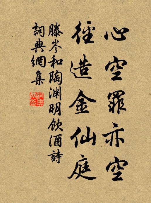 滕岑心空罪亦空，径造金仙庭书法作品欣赏