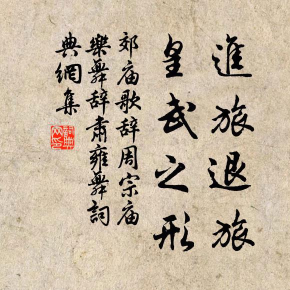 佚名进旅退旅，皇武之形书法作品欣赏