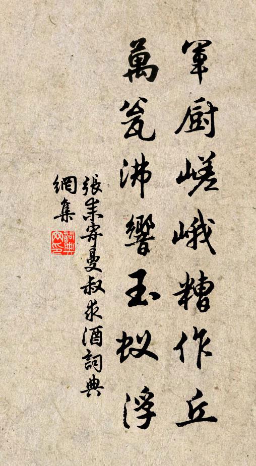 张耒军厨嵯峨糟作丘，万瓮沸响玉蚁浮书法作品欣赏