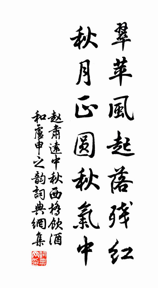 赵肃远翠苹风起落残红，秋月正圆秋气中书法作品欣赏
