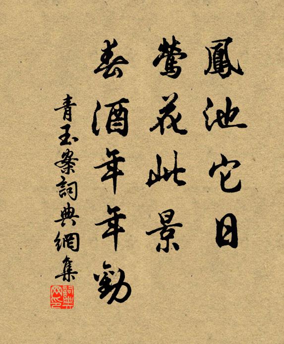 佚名凤池它日，莺花此景，春酒年年劝书法作品欣赏