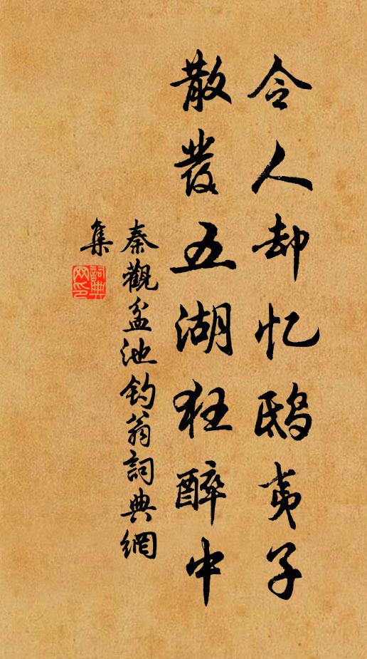 秦观令人却忆鸱夷子，散发五湖狂醉中书法作品欣赏