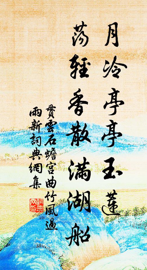 贯云石月冷亭亭玉莲，荡轻香散满湖船书法作品欣赏