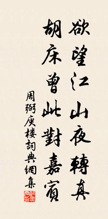 周弼欲望江山夜转真，胡床曾此对嘉宾书法作品欣赏