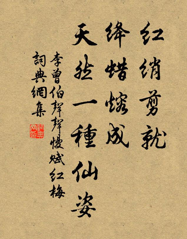 李曾伯红绡剪就，绛蜡熔成，天然一种仙姿书法作品欣赏