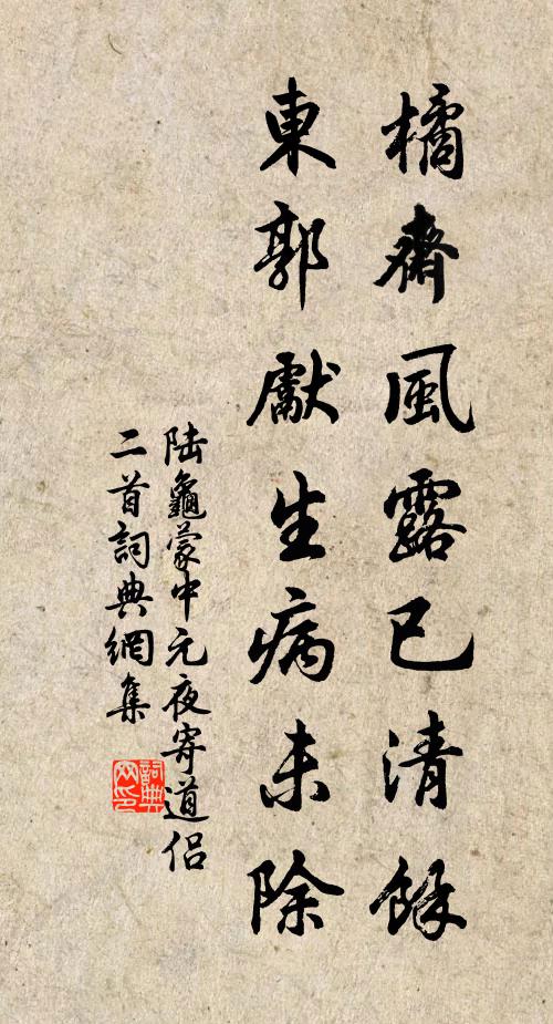 陆龟蒙橘斋风露已清余，东郭先生病未除书法作品欣赏