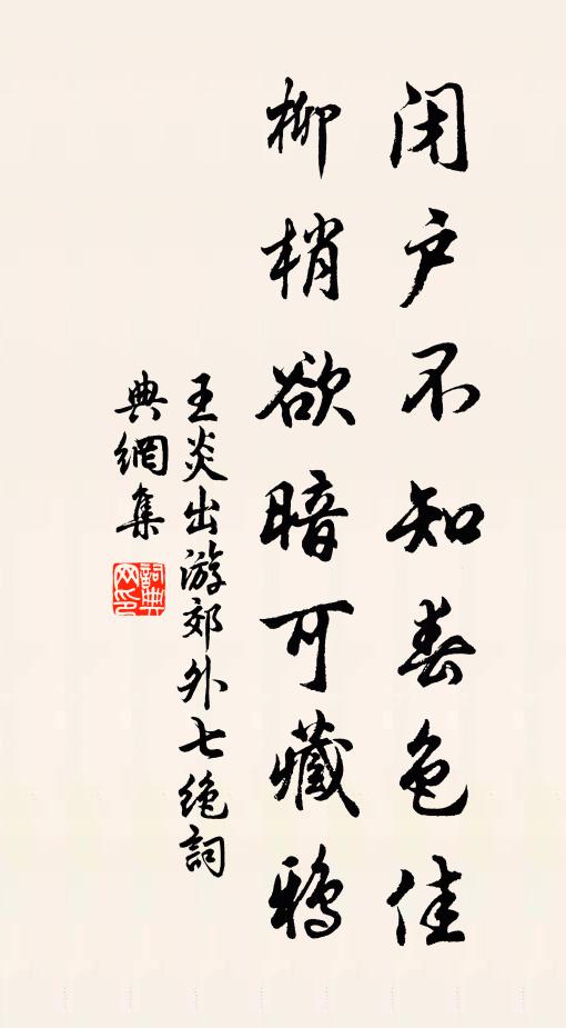王炎闭户不知春色佳，柳梢欲暗可藏鸦书法作品欣赏