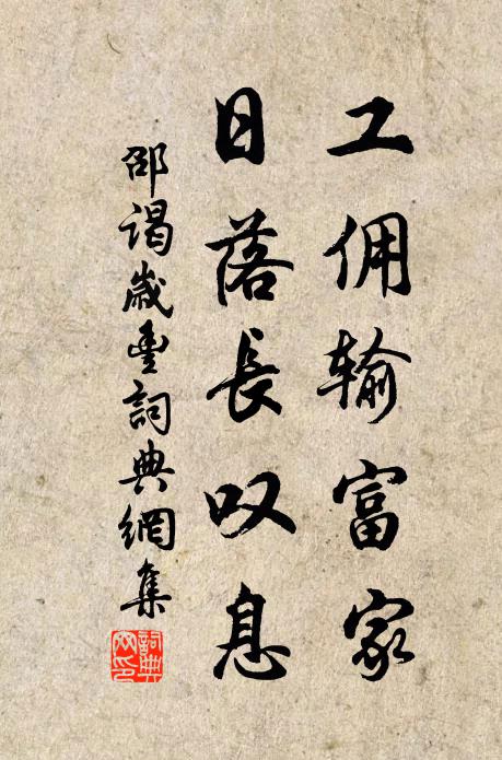 邵谒工佣输富家，日落长叹息书法作品欣赏