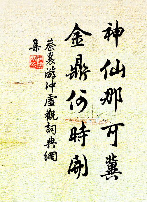 蔡襄神仙那可冀，金鼎何时开书法作品欣赏
