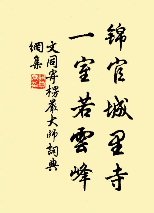 文同锦官城里寺，一室若云峰书法作品欣赏