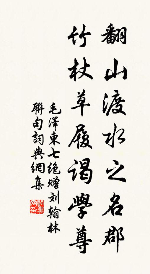 翻山渡水之名郡，竹杖草履谒学尊书法作品欣赏