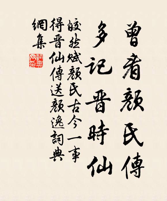 皎然曾看颜氏传，多记晋时仙书法作品欣赏