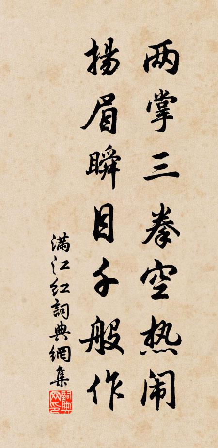佚名两掌三拳空热闹，扬眉瞬目千般作书法作品欣赏
