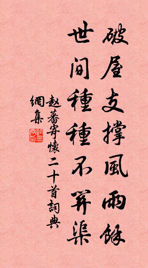 赵蕃破屋支撑风雨余，世间种种不关渠书法作品欣赏