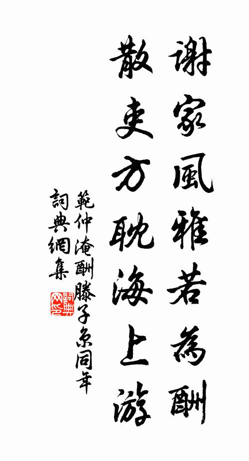 范仲淹谢家风雅若为酬，散吏方耽海上游书法作品欣赏