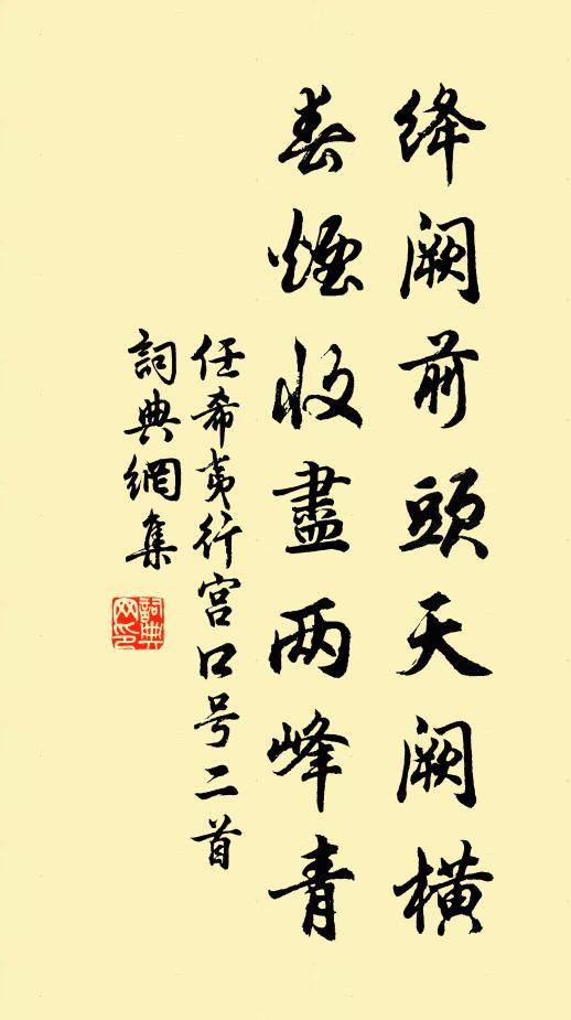 任希夷绛阙前头天阙横，春烟收尽两峰青书法作品欣赏