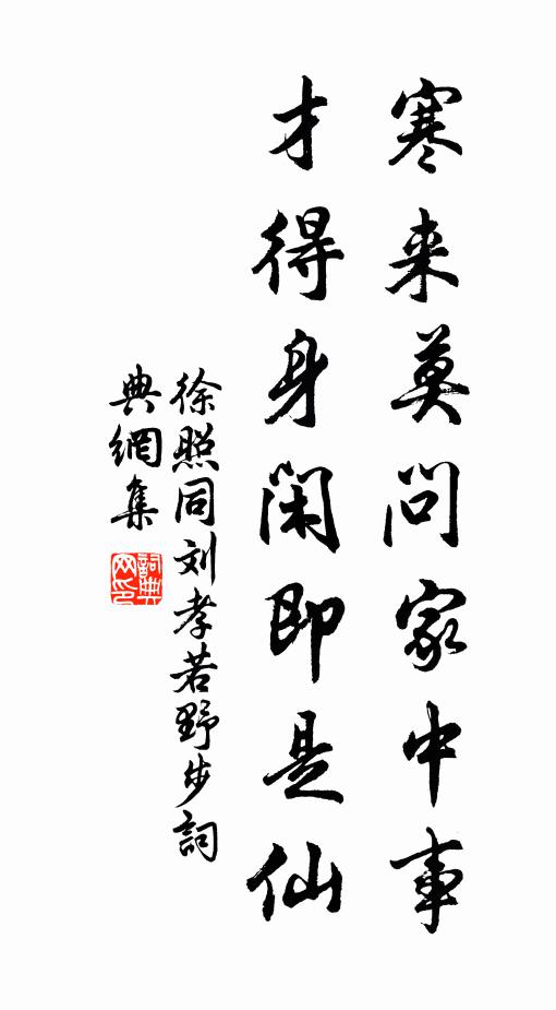 徐照寒来莫问家中事，才得身闲即是仙书法作品欣赏