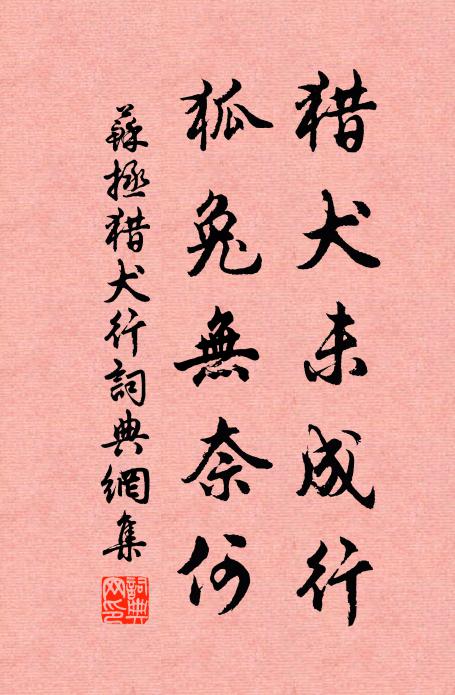 苏拯猎犬未成行，狐兔无奈何书法作品欣赏